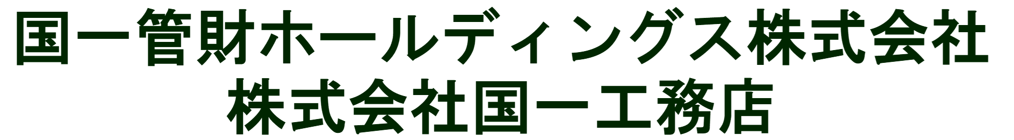 国一管財ホールディングス株式会社　　株式会社国一工務店